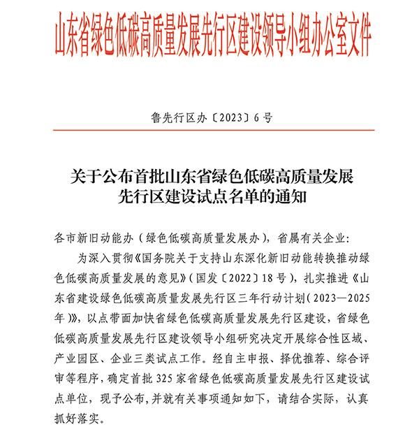 導出頁面自... 關于公布首批山東省綠色低碳高質量發展先行區建設試點名單的通知.jpg